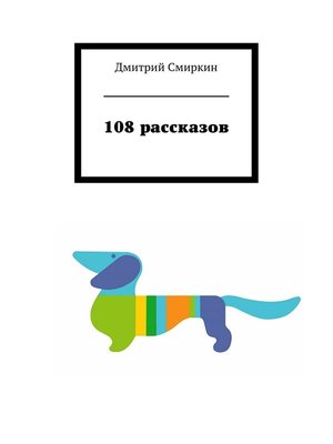cover image of 108 рассказов